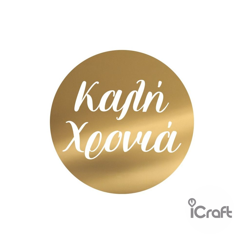 Disc Topper Καλή Χρονιά v3 12 τμχ - 1