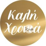 Disc Topper Καλή Χρονιά v3 12 τμχ - 1