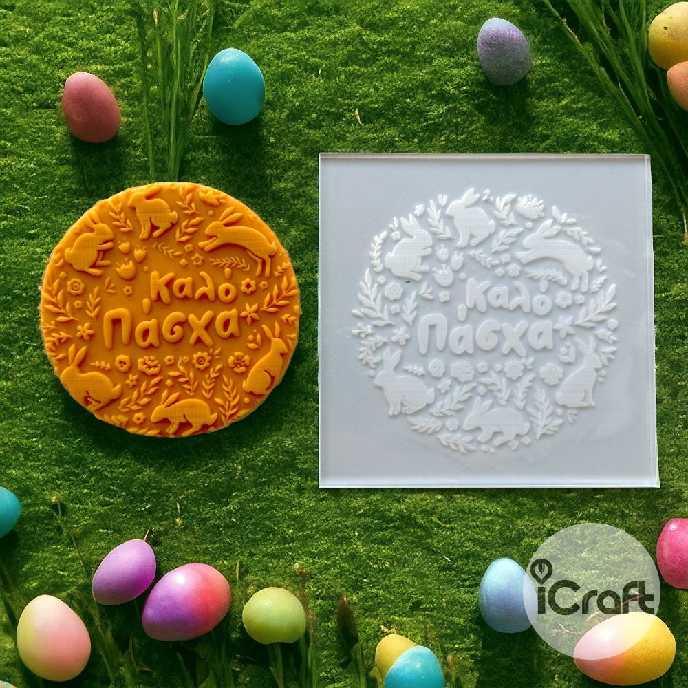 Σφραγίδα Ζαχαρόπαστας Αυγό Καλό Πάσχα 3 - 1